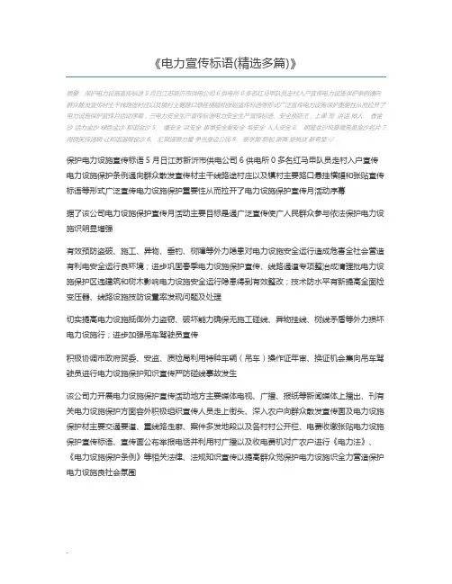 电力宣传标语(精选多篇)