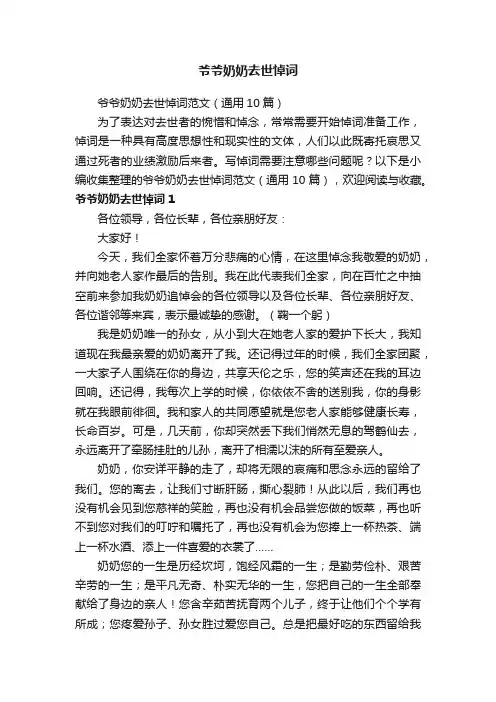 爷爷奶奶去世悼词范文（通用10篇）