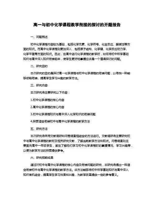 高一与初中化学课程教学衔接的探讨的开题报告