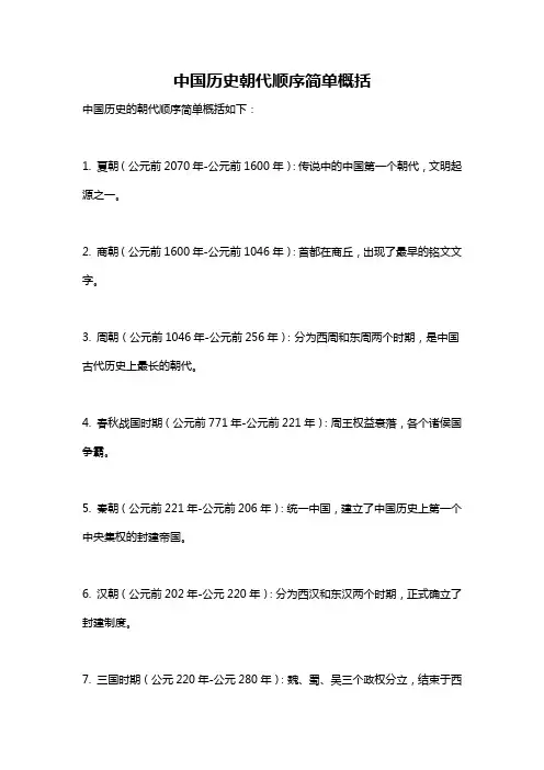 中国历史朝代顺序简单概括