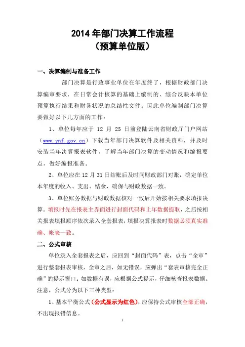 2014年度部门决算工作流程(预算单位版)