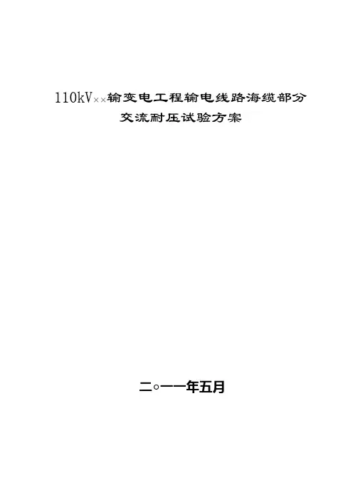110KV××变海缆交流耐压试验试验方案