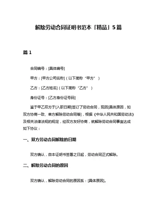 解除劳动合同证明书范本「精品」5篇