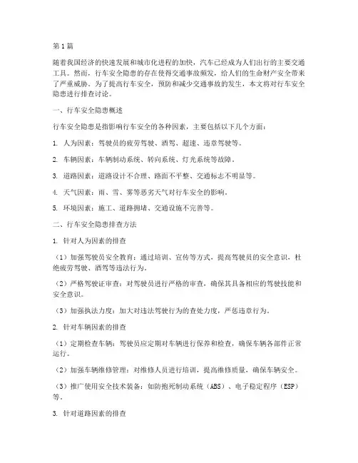 行车安全隐患排查讨论(3篇)