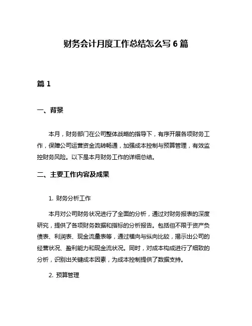 财务会计月度工作总结怎么写6篇