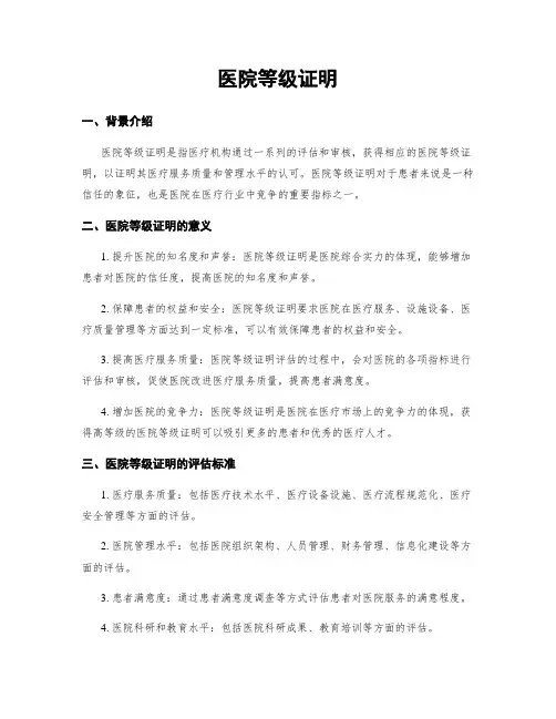 医院等级证明