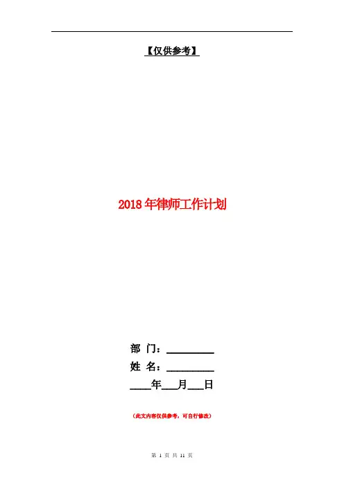 2018年律师工作计划1【最新版】