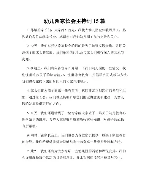 幼儿园家长会主持词15篇