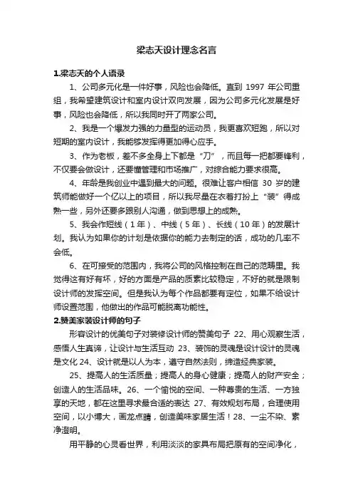 梁志天设计理念名言