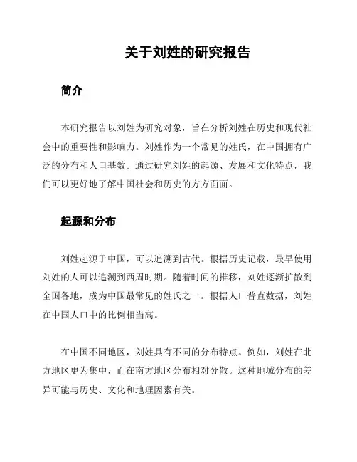 关于刘姓的研究报告