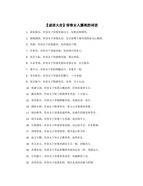 【成语大全】形容女人漂亮的词语