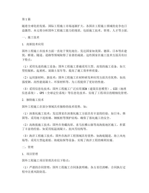 国外工程施工能力现状(3篇)