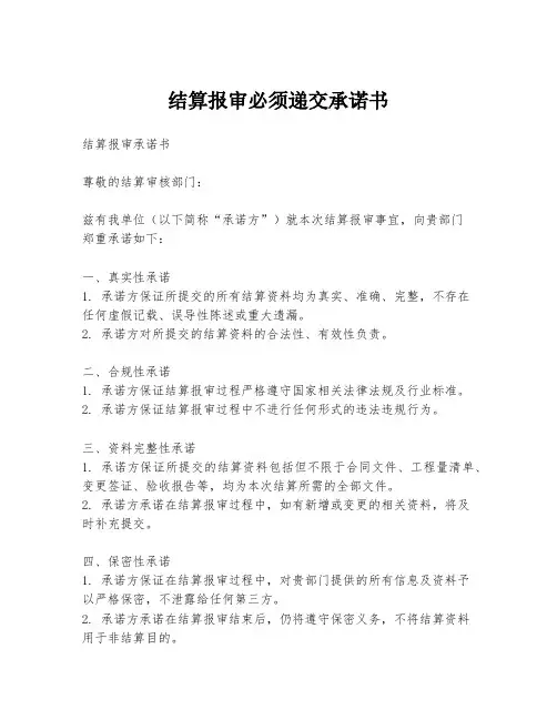 结算报审必须递交承诺书
