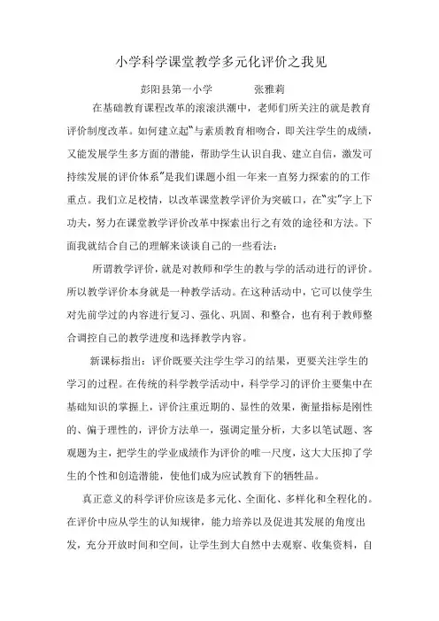 小学科学课堂教学多元化评价之我见