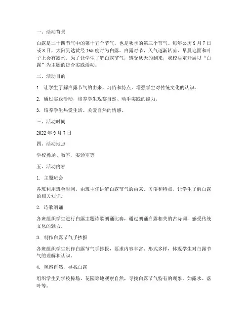 小学综合实践白露