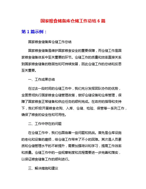 国家粮食储备库仓储工作总结6篇