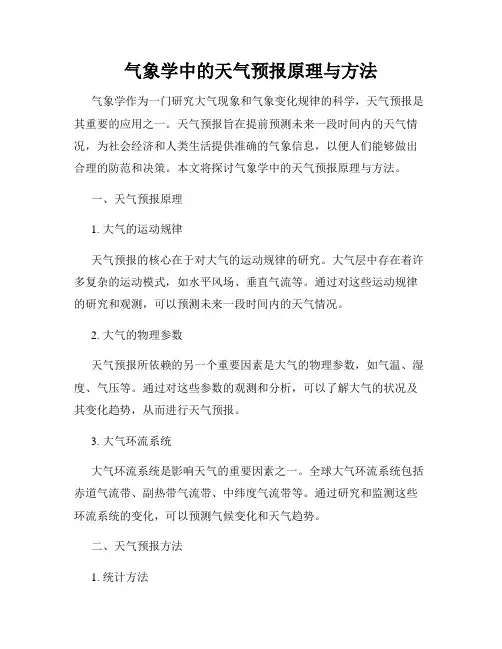 气象学中的天气预报原理与方法