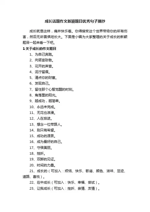 成长话题作文新颖题目优秀句子摘抄