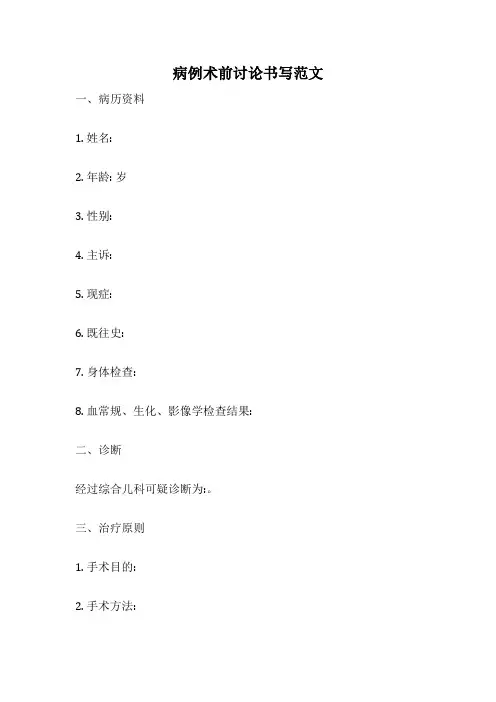 病例术前讨论书写范文