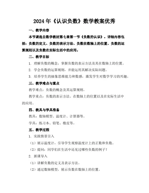 2024年《认识负数》数学教案优秀