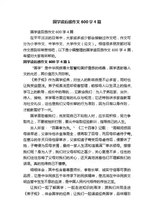 国学读后感作文600字4篇