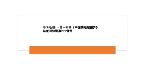 中考地理---第十四章《中国的地理差异》总复习知识点PPT课件
