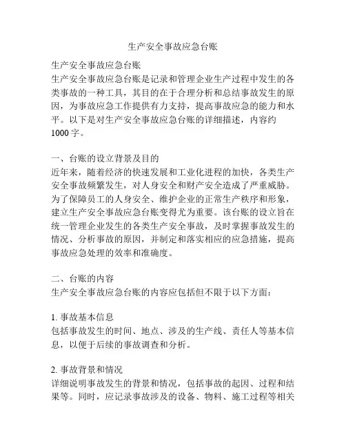 生产安全事故应急台账