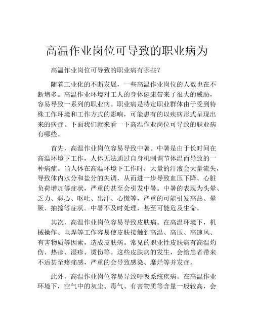 高温作业岗位可导致的职业病为