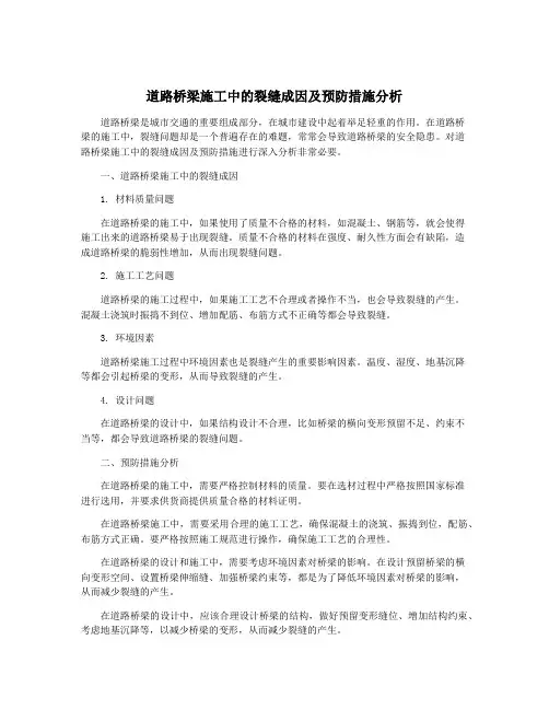 道路桥梁施工中的裂缝成因及预防措施分析