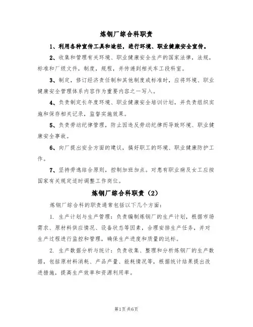 炼钢厂综合科职责（5篇）