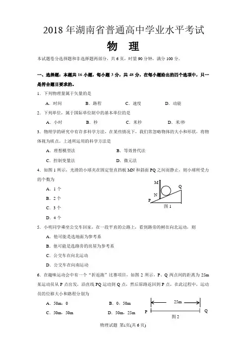 2018年湖南省普通高中学业水平考试物理试卷(含答案解析)