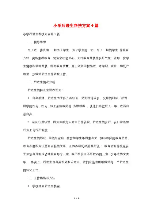 小学后进生帮扶计划4篇