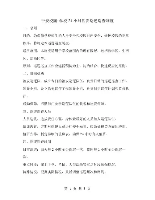 平安校园-学校24小时治安巡逻巡查制度