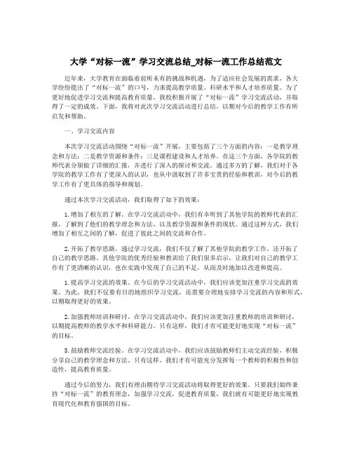 大学“对标一流”学习交流总结_对标一流工作总结范文
