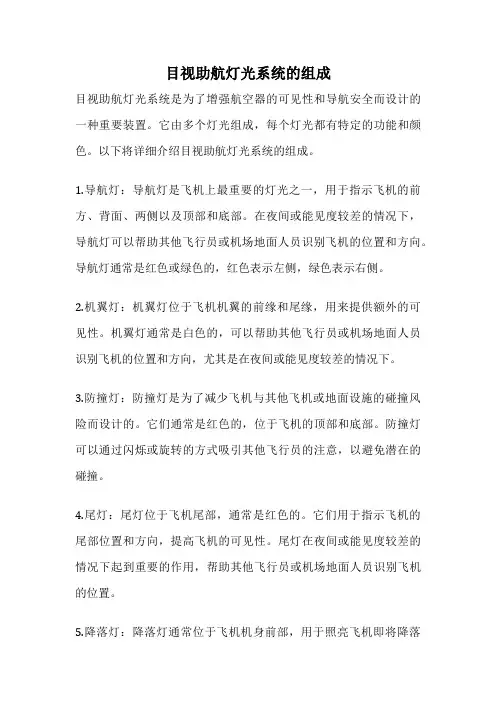 目视助航灯光系统的组成