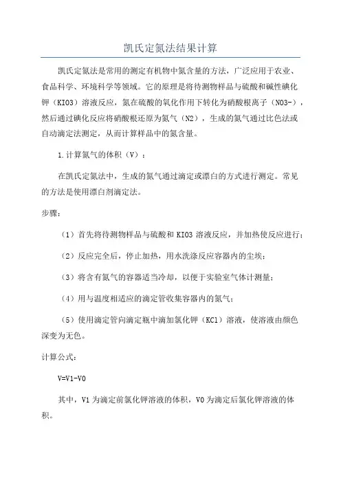 凯氏定氮法结果计算