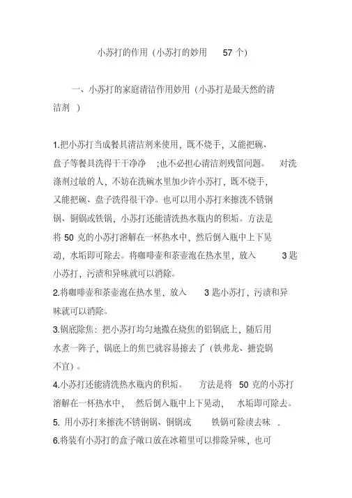 小苏打的作用(小苏打的妙用57个)