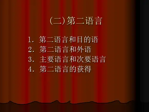 第二章2 第二语言教学