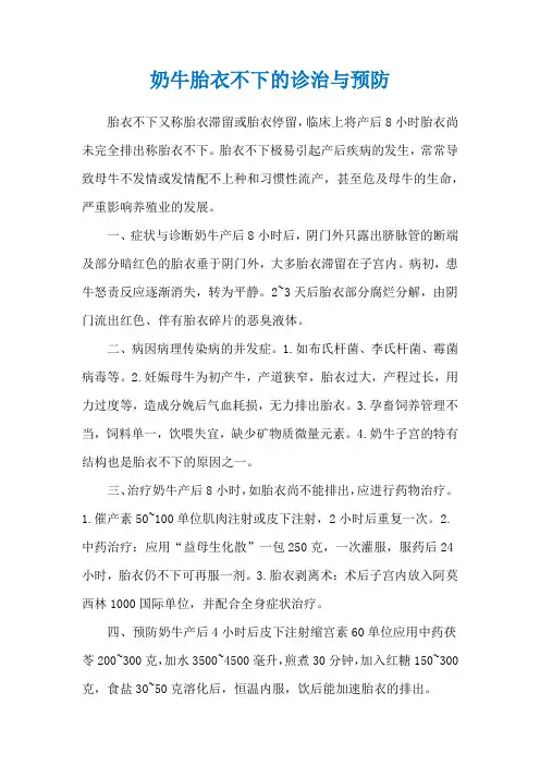奶牛胎衣不下的诊治与预防