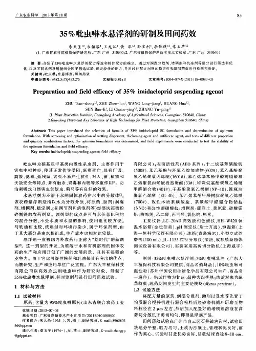 35%吡虫啉水悬浮剂的研制及田间药效