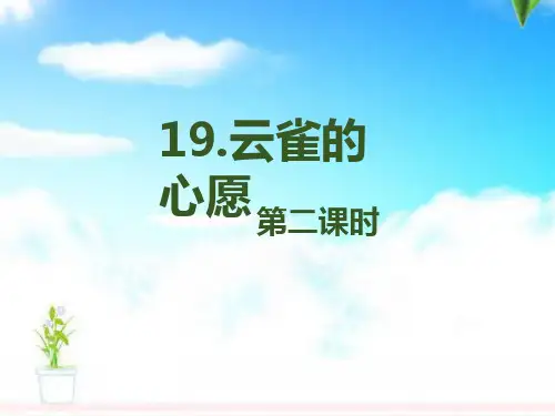 最新苏教版小学语文四年级下册19.云雀的心愿 第2课时 公开课课件.pptx
