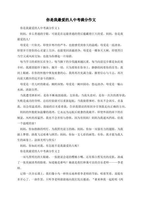 你是我最爱的人中考满分作文