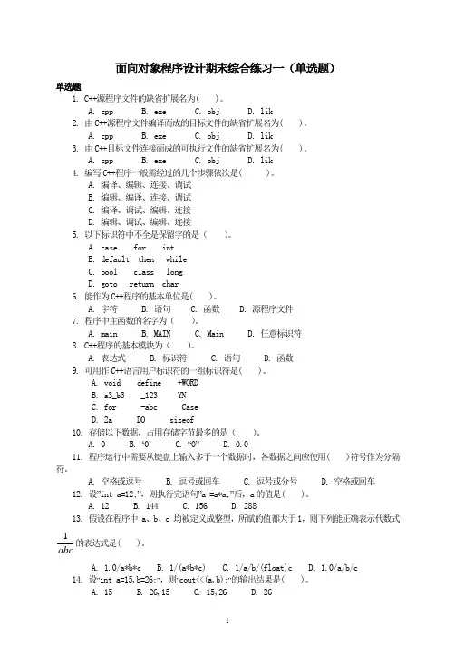 面向对象程序设计考试题库