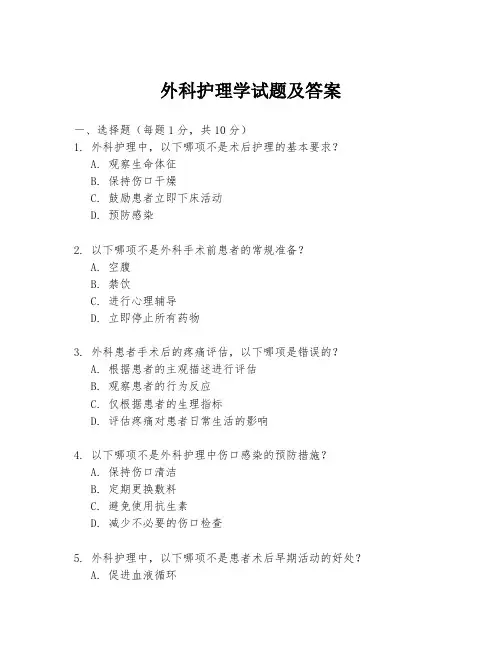 外科护理学试题及答案