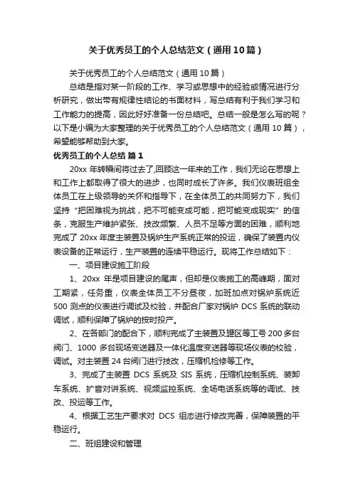关于优秀员工的个人总结范文（通用10篇）