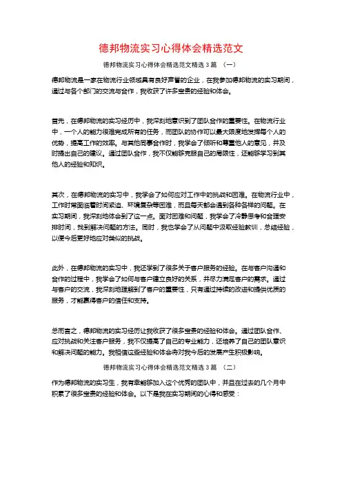德邦物流实习心得体会精选范文3篇