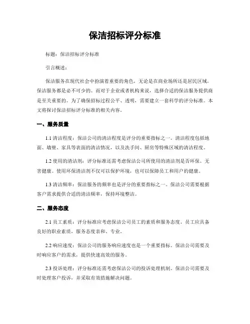 保洁招标评分标准