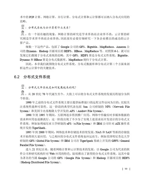6.2 分布式文件系统_对话云计算_[共6页]