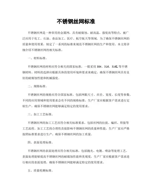不锈钢丝网标准