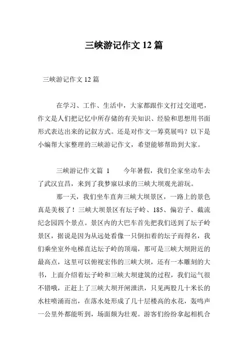 三峡游记作文12篇